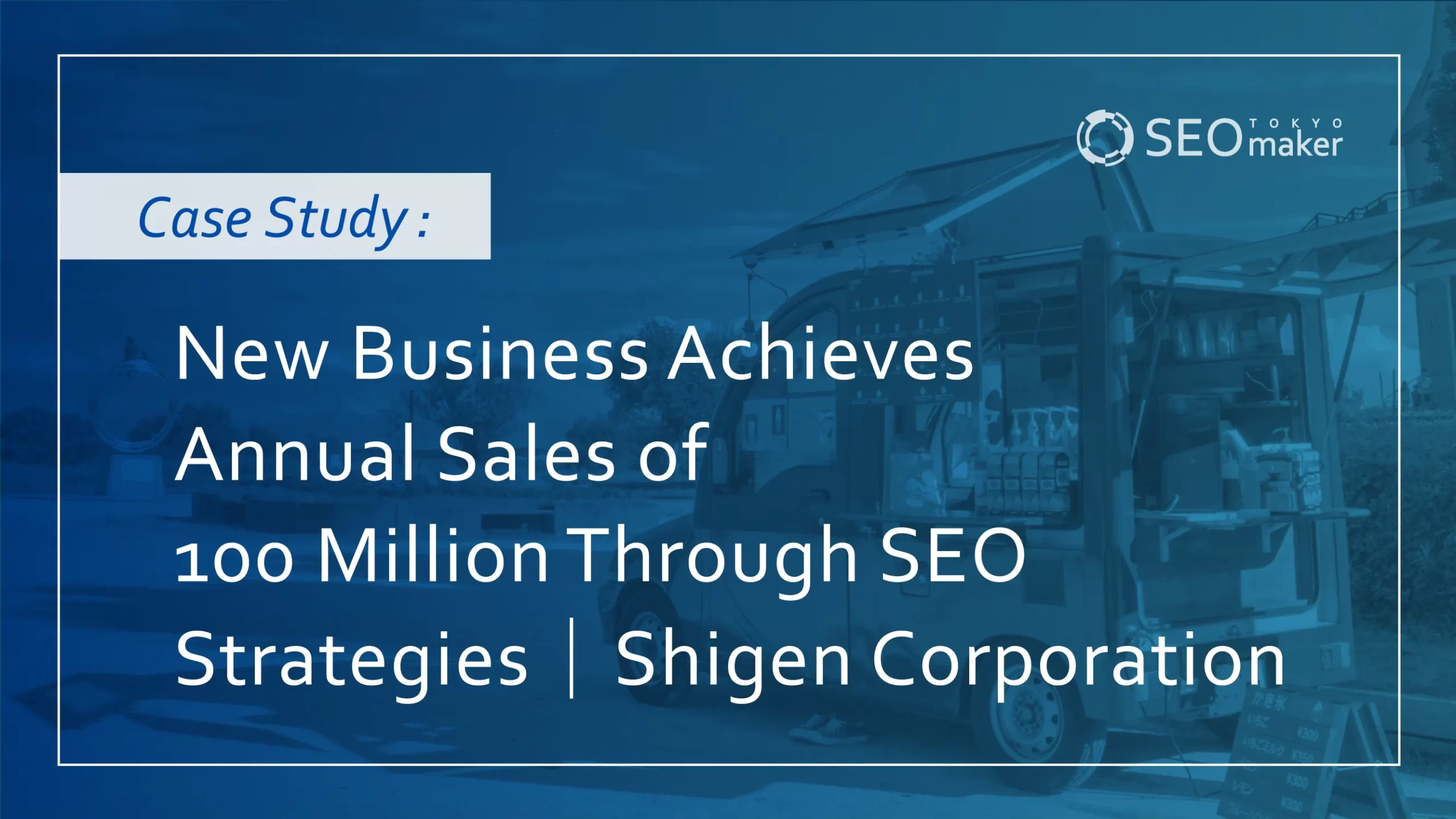 New Business Achieves Annual Sales of 100 Million Through SEO Strategies|Shigen Corporation