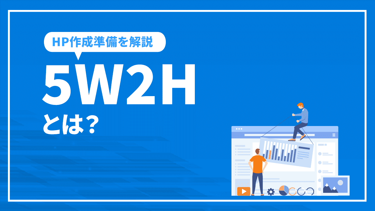 5W2Hとは?ホームページ作成前にする初心者のためのHP作成準備を解説