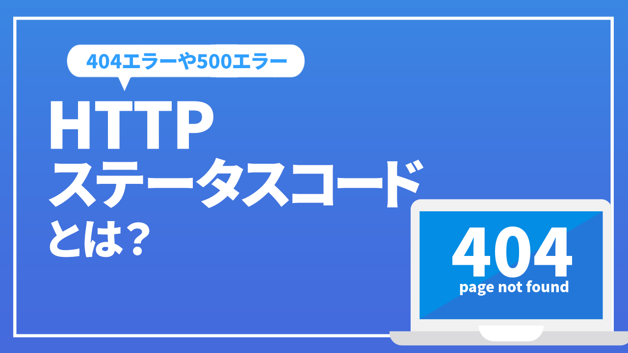 HTTPステータスコード(404エラーや500エラー)について解説
