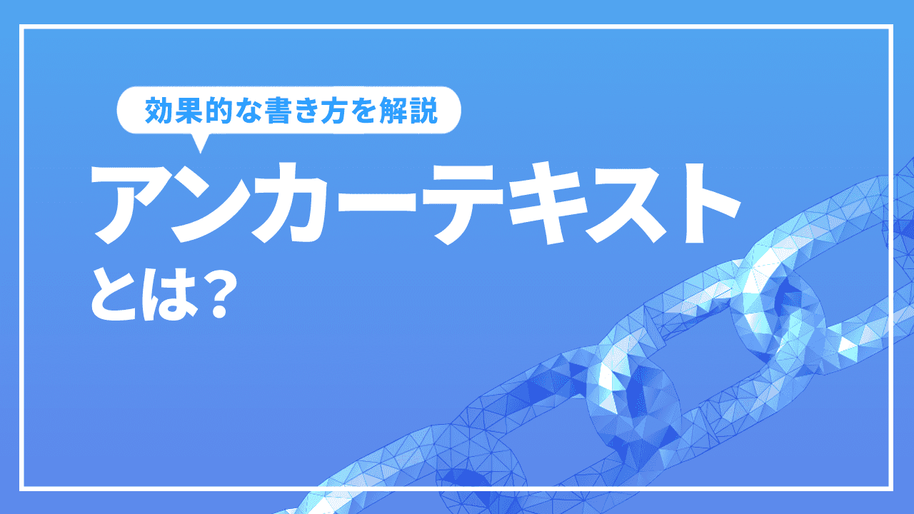 アンカーテキストとは?<a href=