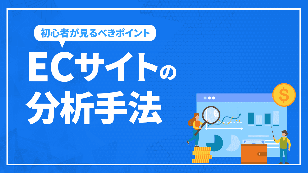 ECサイトの分析手法!初心者が見るべきポイントについても解説