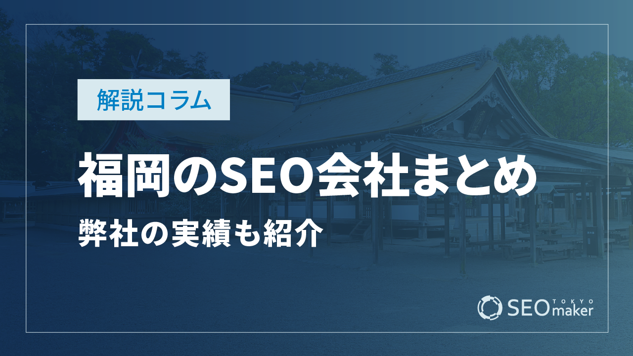 福岡のSEO対策会社まとめ!弊社の実績もご紹介