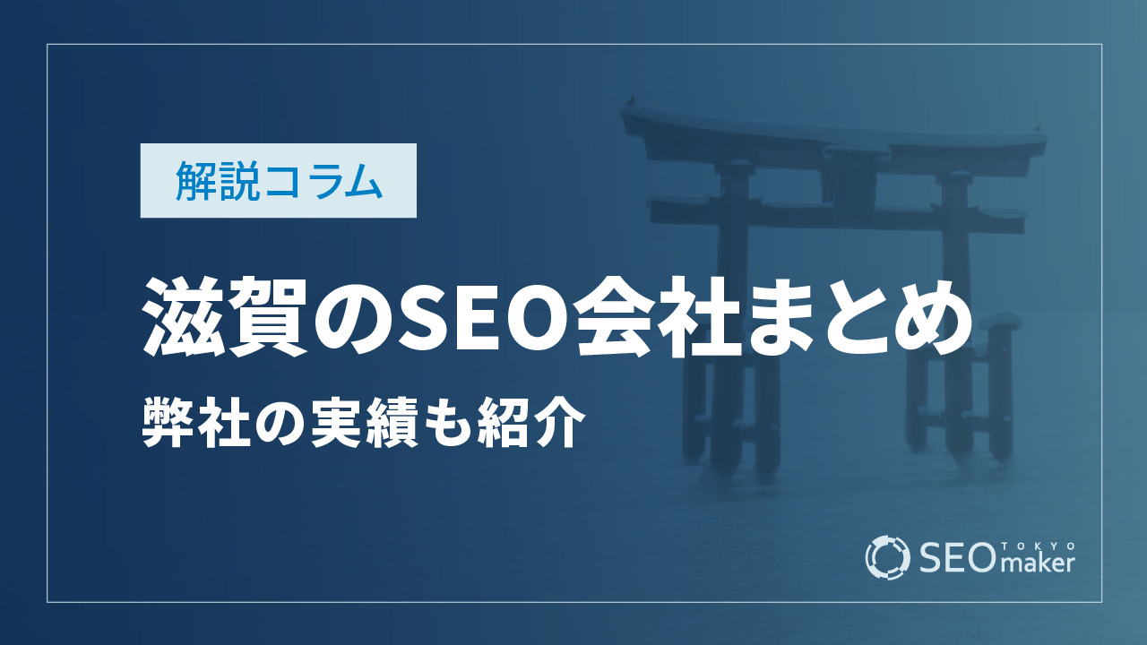 滋賀のSEO対策会社まとめ!弊社の実績もご紹介