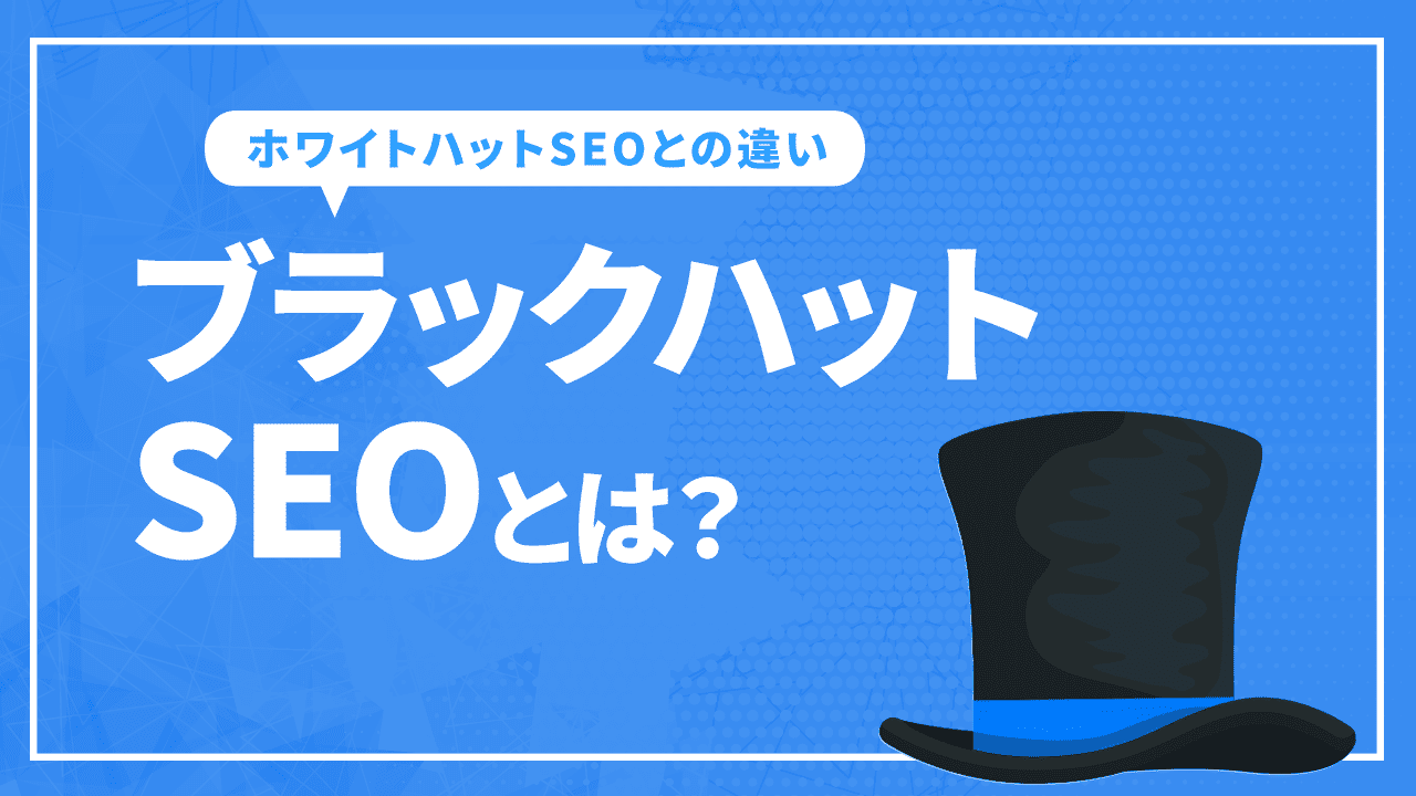 ブラックハットSEOとは?