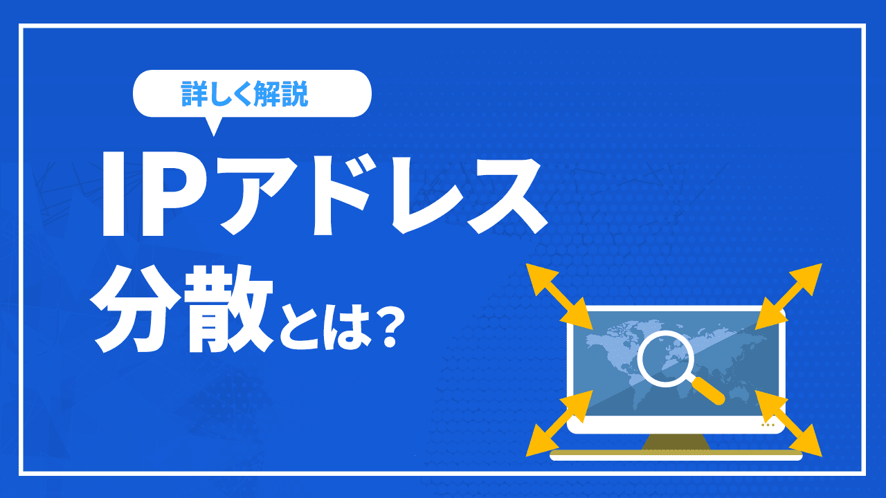 IPアドレス分散とは?