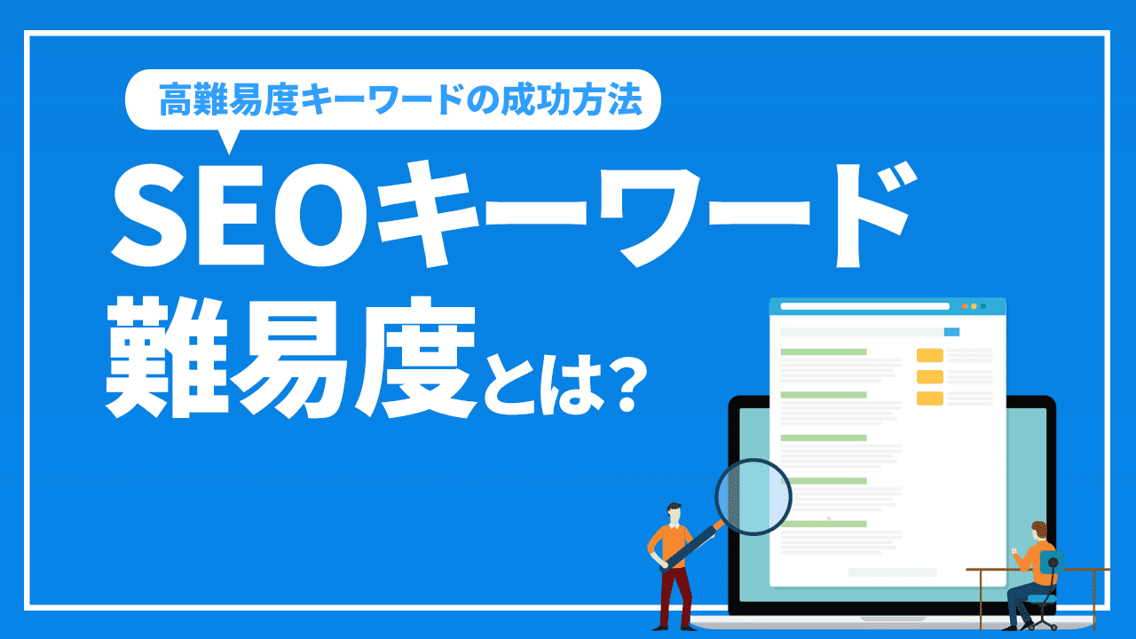 SEOキーワード難易度とは?分野で大きく変わるSEOの難しさ