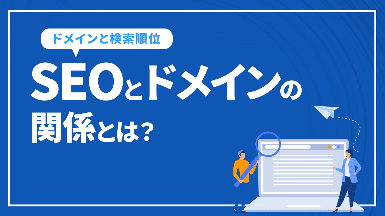 SEOとドメインの関係とは?ドメインは検索順位にかかわるのか?