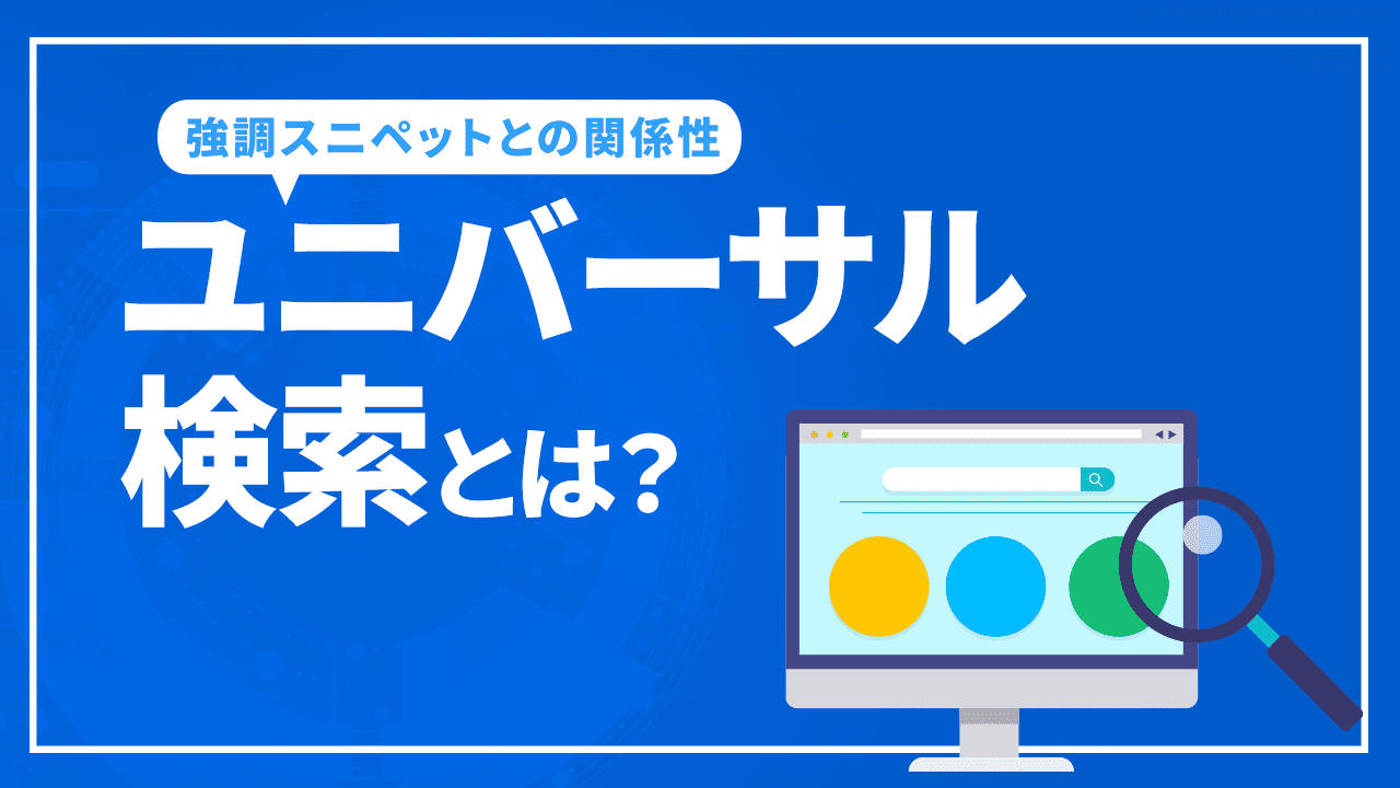 ユニバーサル検索とは?