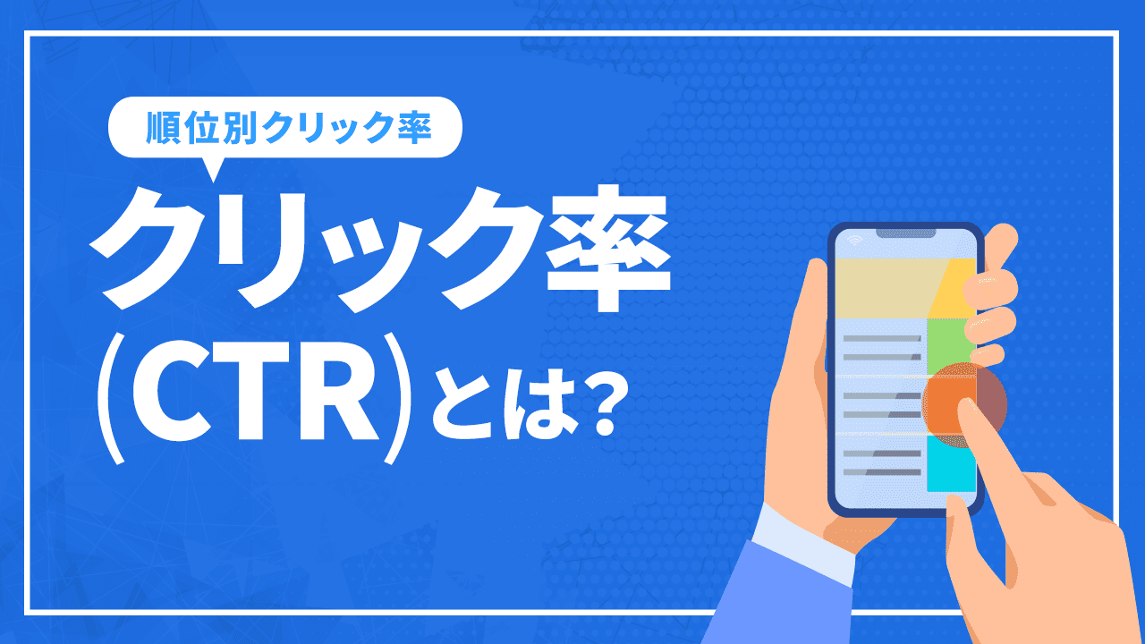 クリック率(CTR)とは?