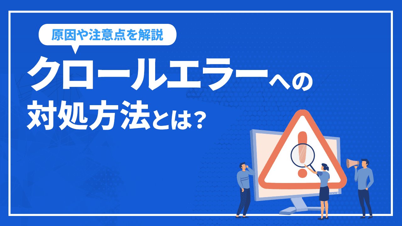 クロールエラーへの対処方法とは?原因や注意点を解説