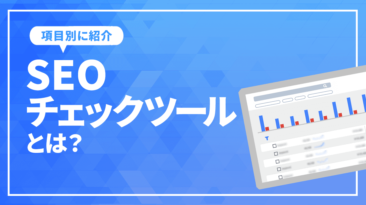 SEO対策に欠かせないチェックツールとは? 項目別に紹介
