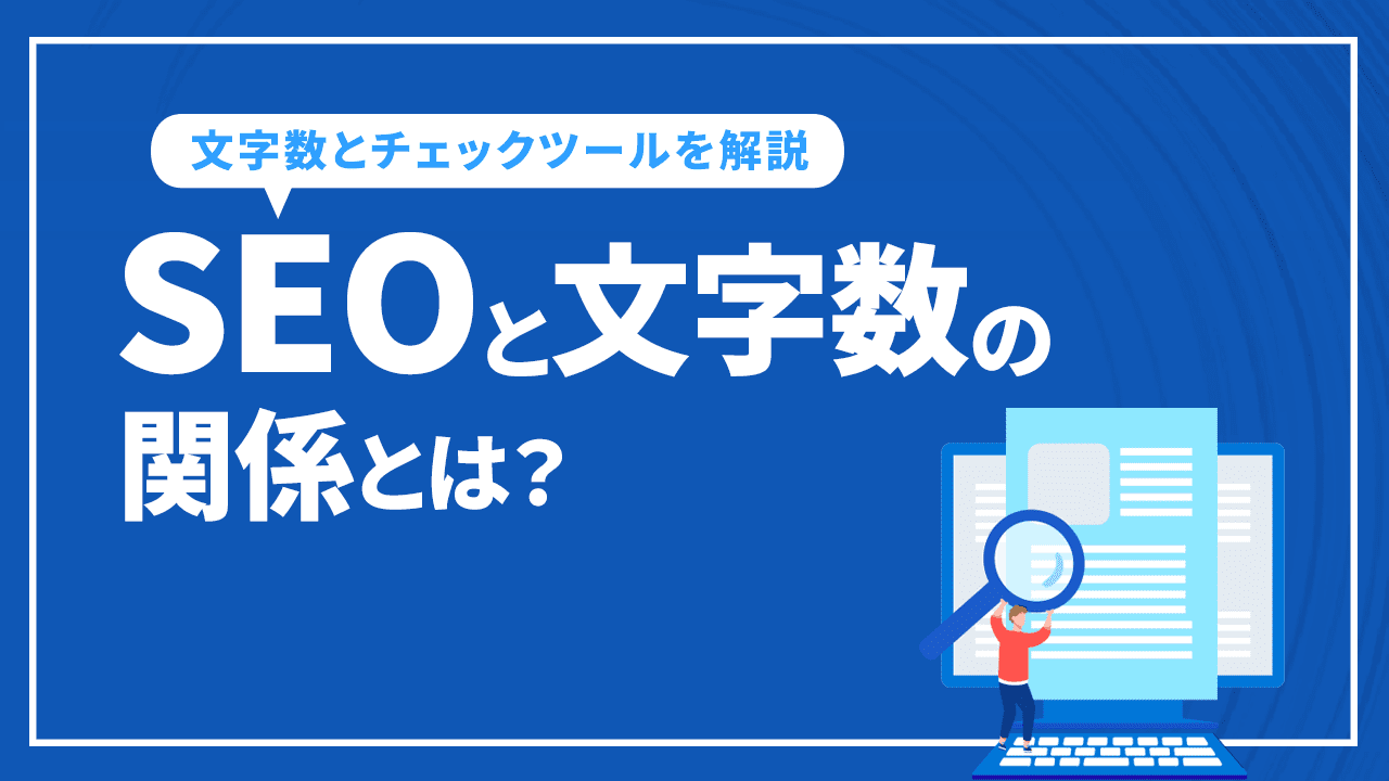 SEOと文字数の関係とは?上位表示に必要な文字数とチェックツールを解説