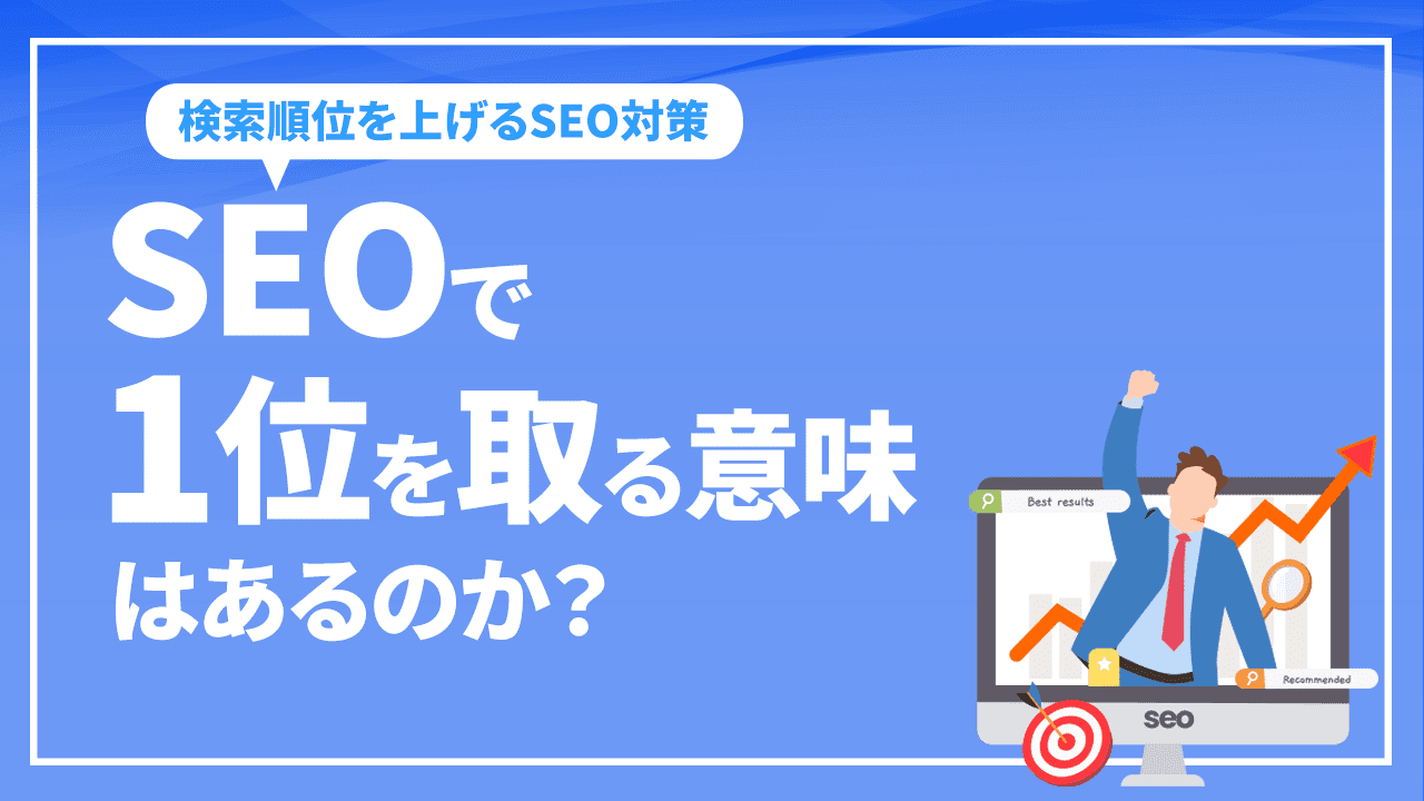 SEOで1位を取る意味はあるのか?