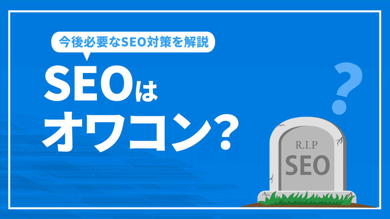 SEOはオワコン?