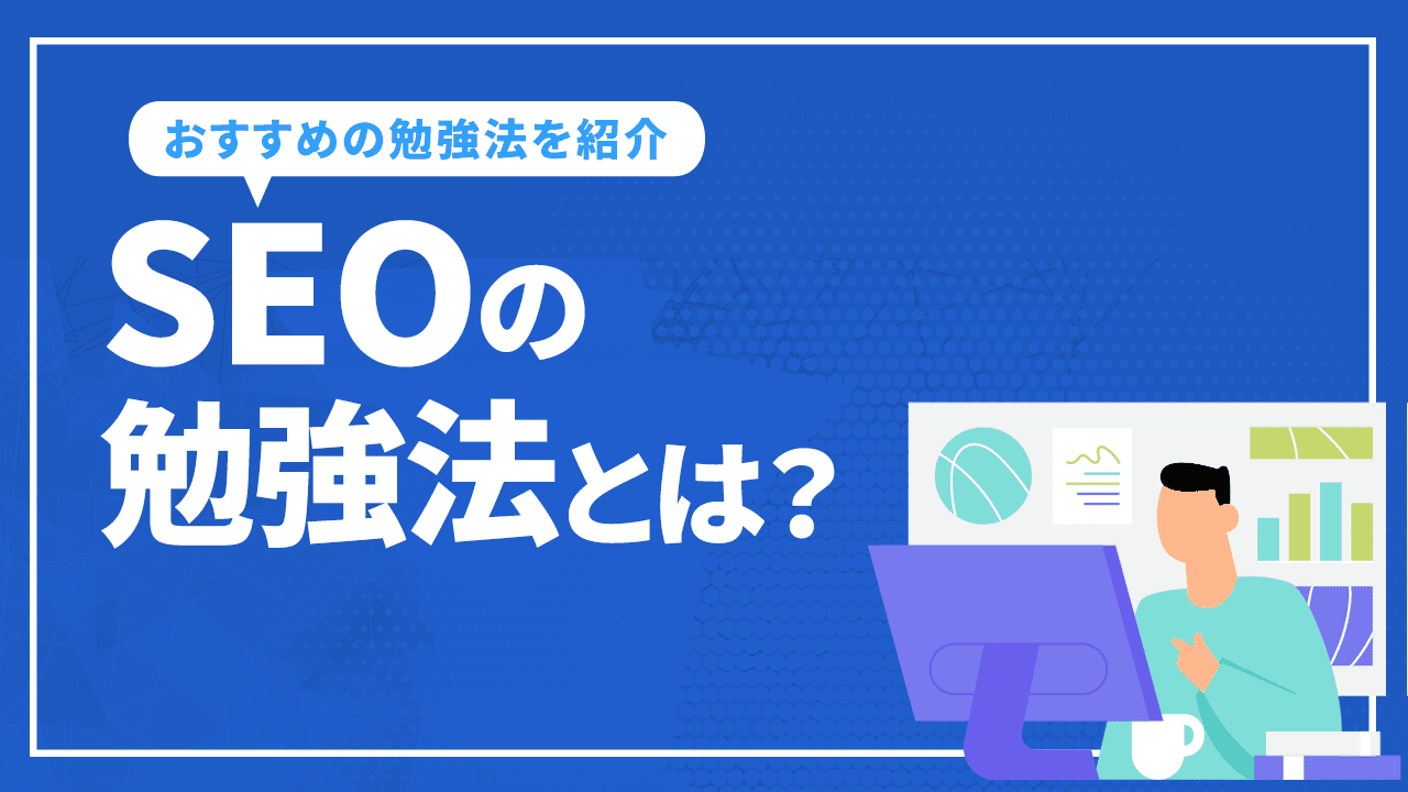 SEOの勉強法とは?