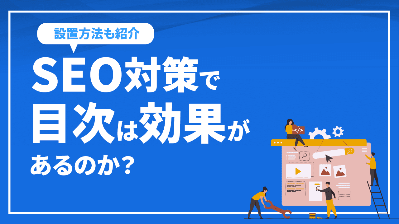SEO対策で目次は効果があるのか?