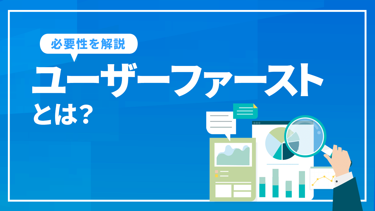 ユーザーファーストとは?