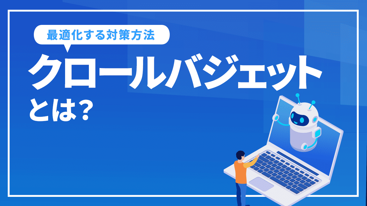 クロールバジェットとは?