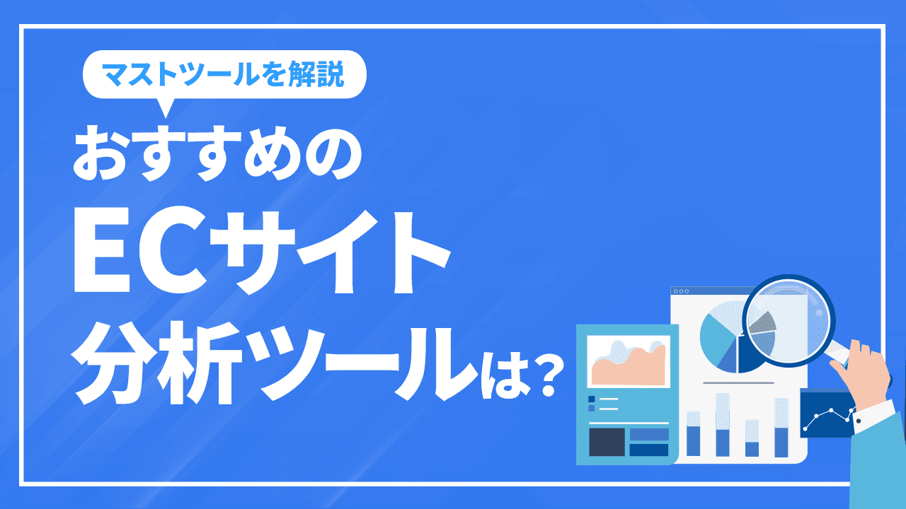 おすすめのECサイト分析ツールは?