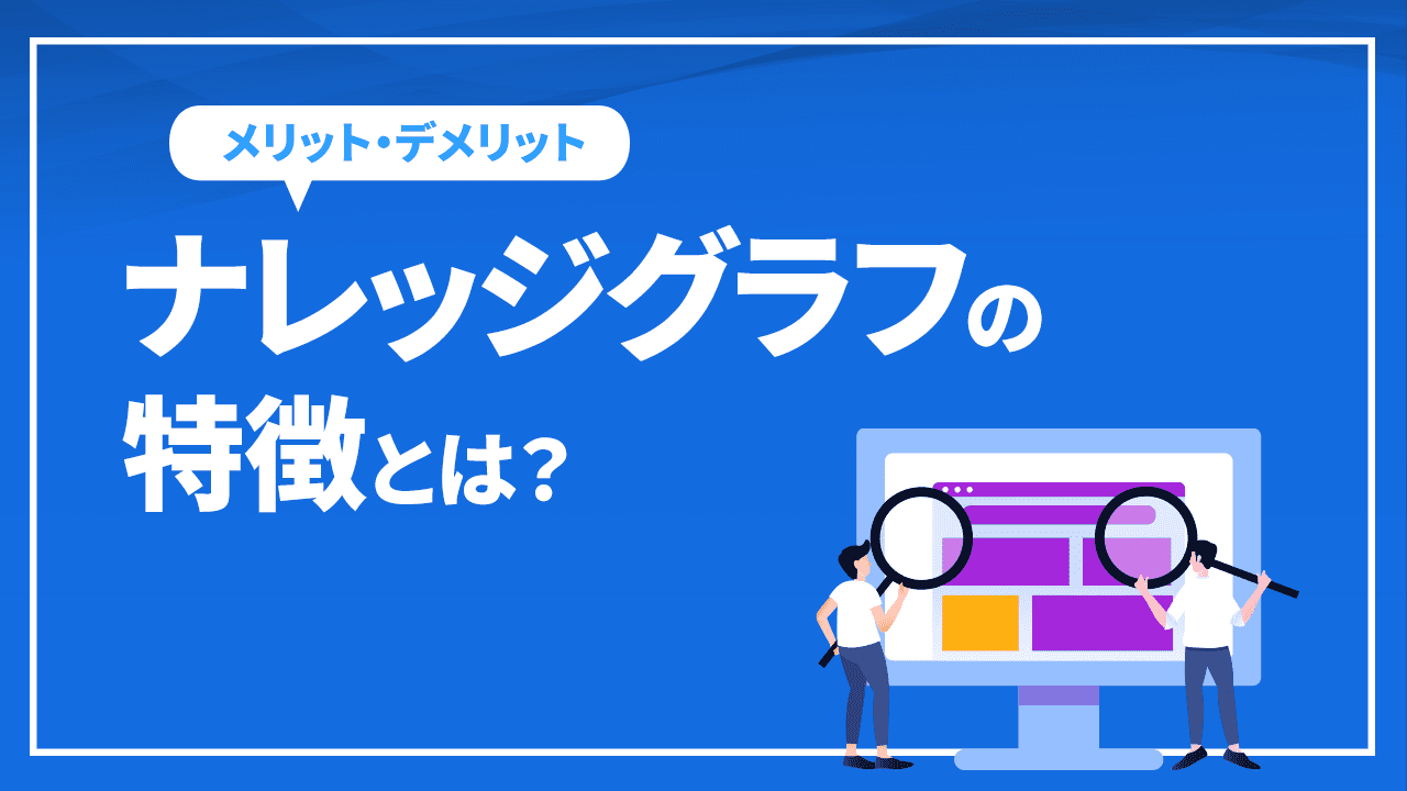 ナレッジグラフの特徴とは?