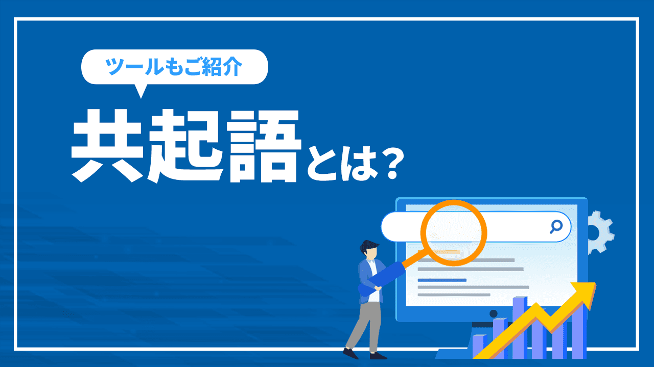 共起語とは?