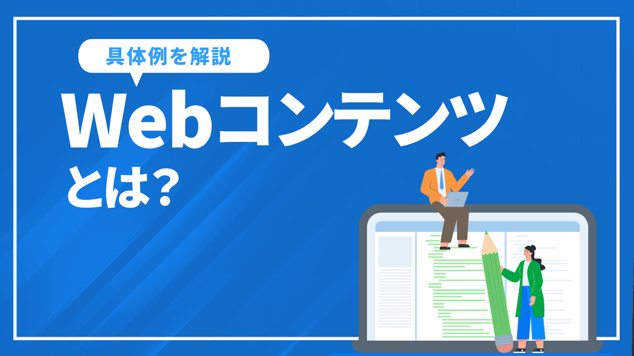Webコンテンツとは?