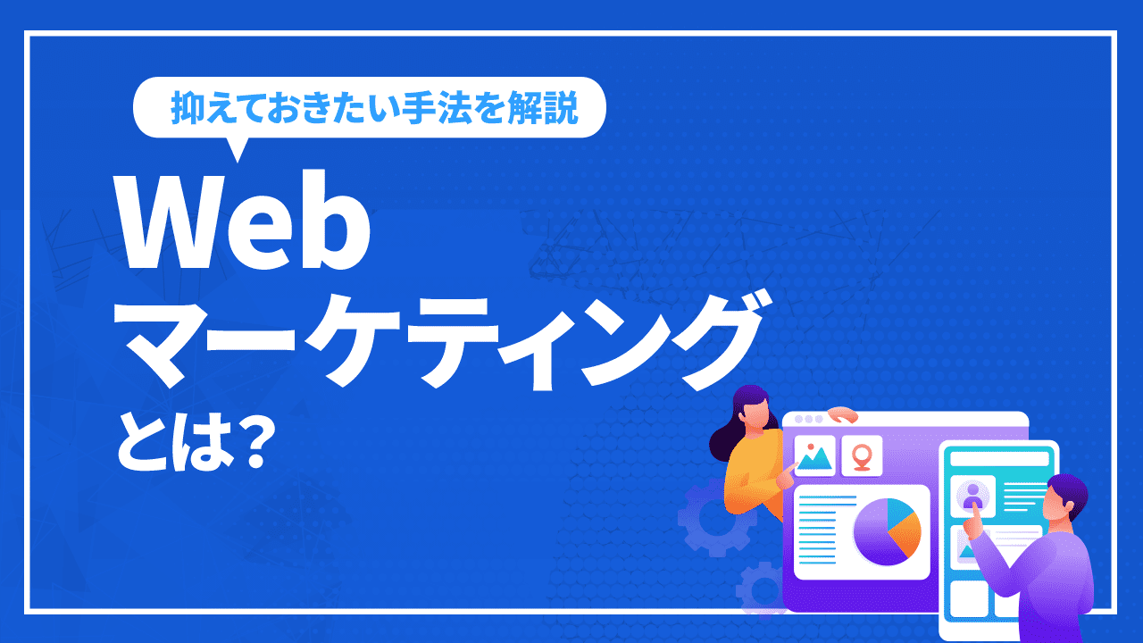 Webマーケティングとは?