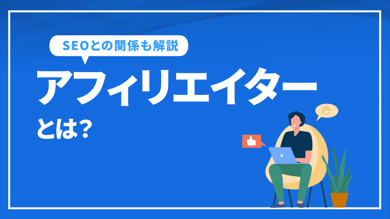 アフィリエイターとは?