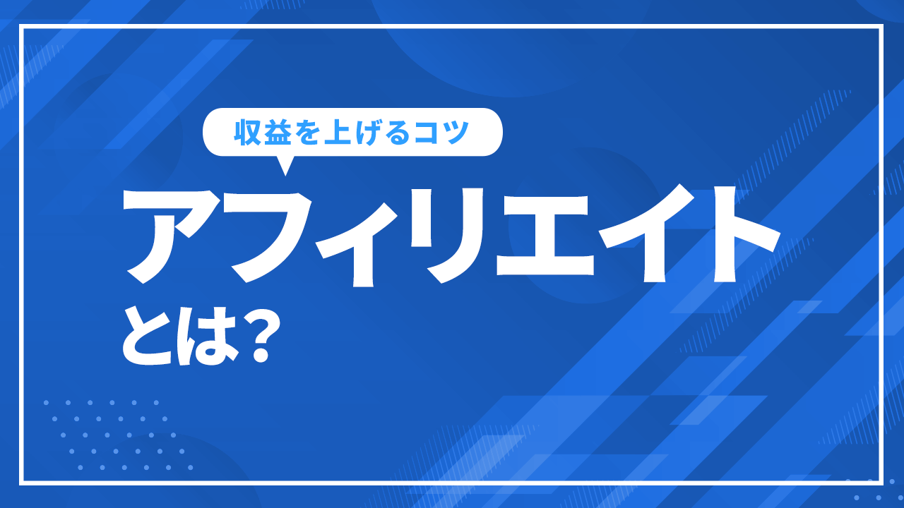 アフィリエイトとは?