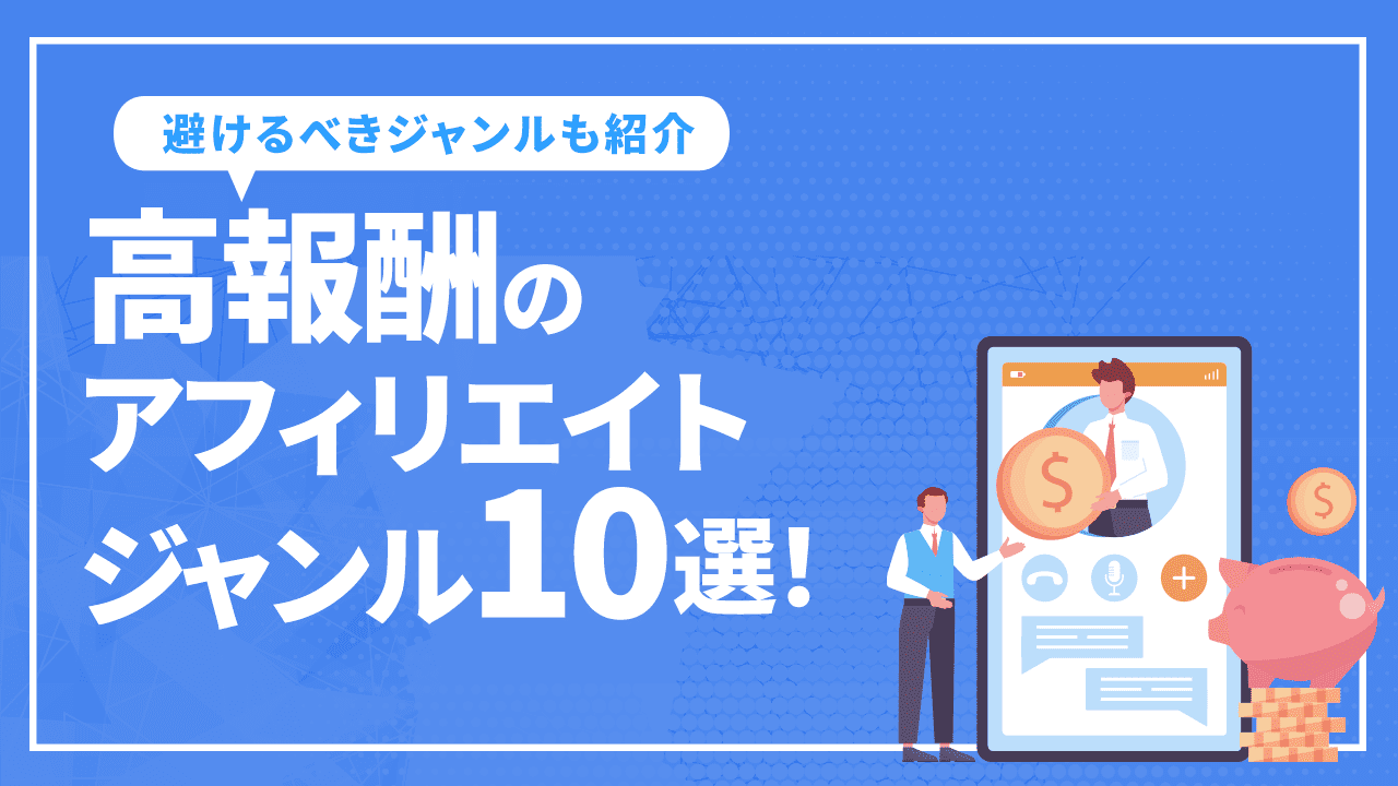高報酬のアフィリエイトジャンル10選!避けるべきジャンルも紹介