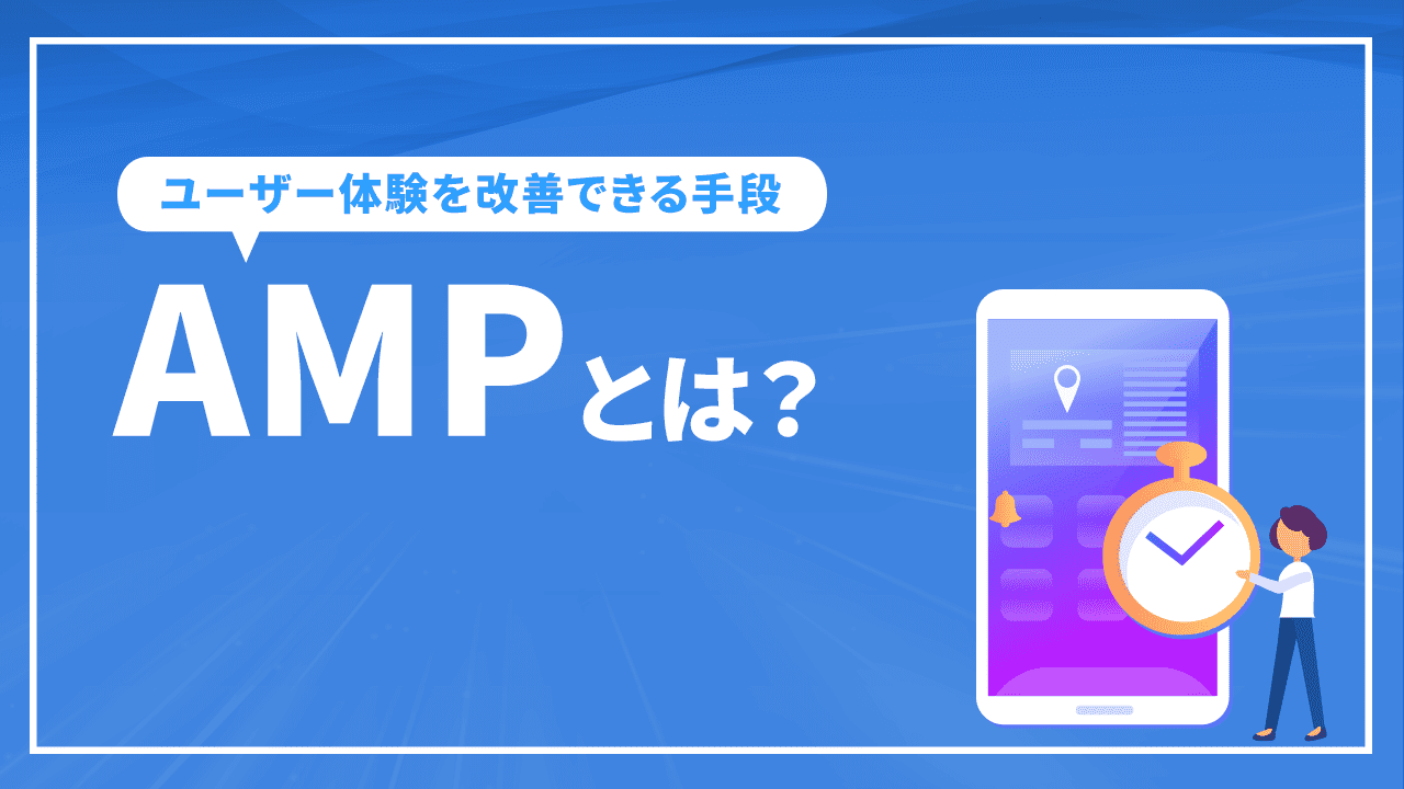 AMPとは?検索順位には影響しないがユーザー体験を改善できる手段