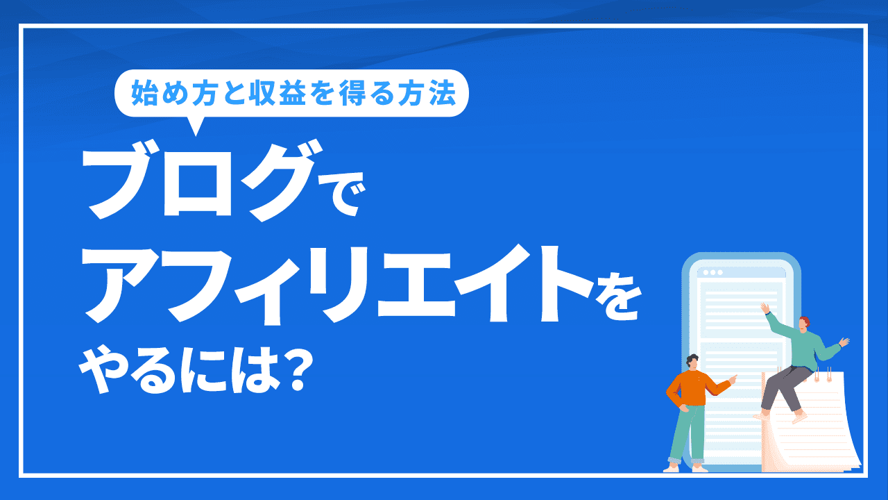 ブログでアフィリエイトをやるには?始め方やおすすめのサービスなど