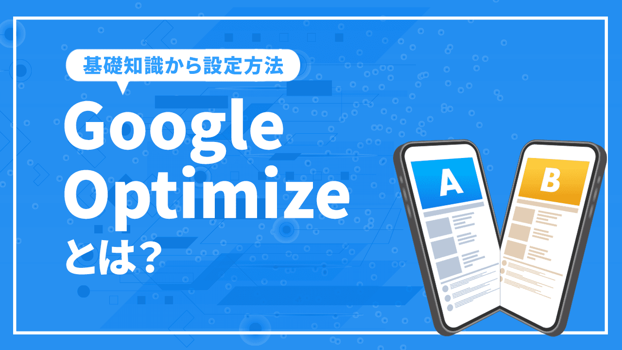 Google Optimizeとは?基礎知識から設定方法まで徹底解説