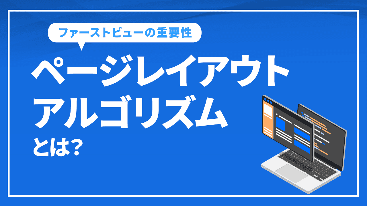 ページレイアウトアルゴリズムとは?