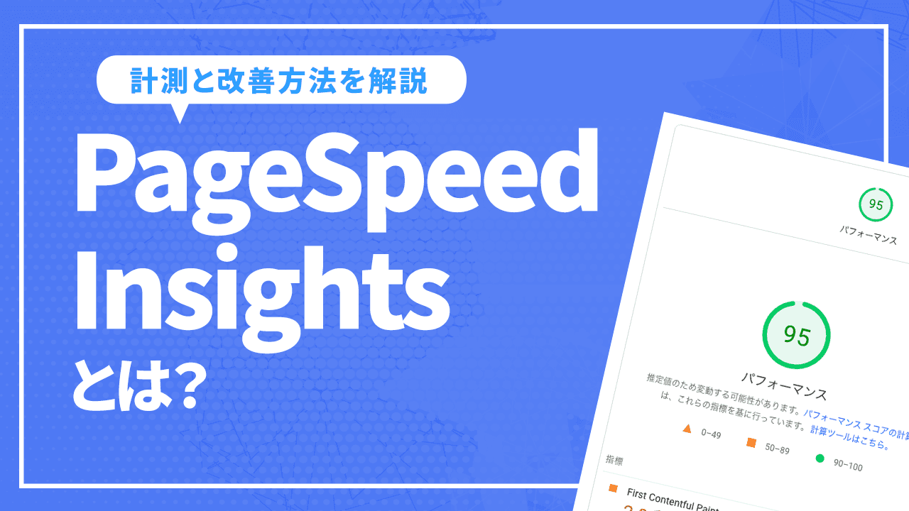 PageSpeed Insightsとは?