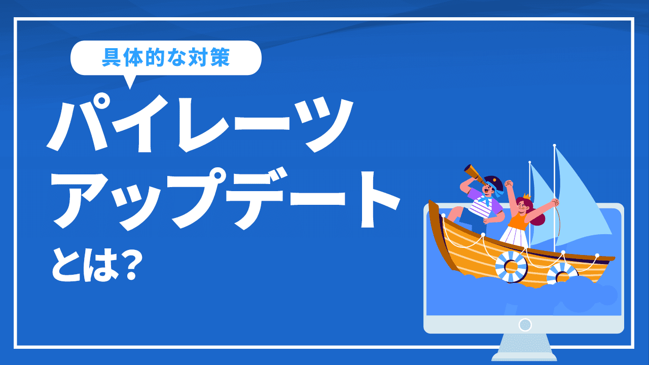 パイレーツアップデートとは?
