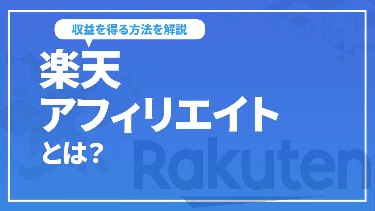 楽天アフィリエイトとは?