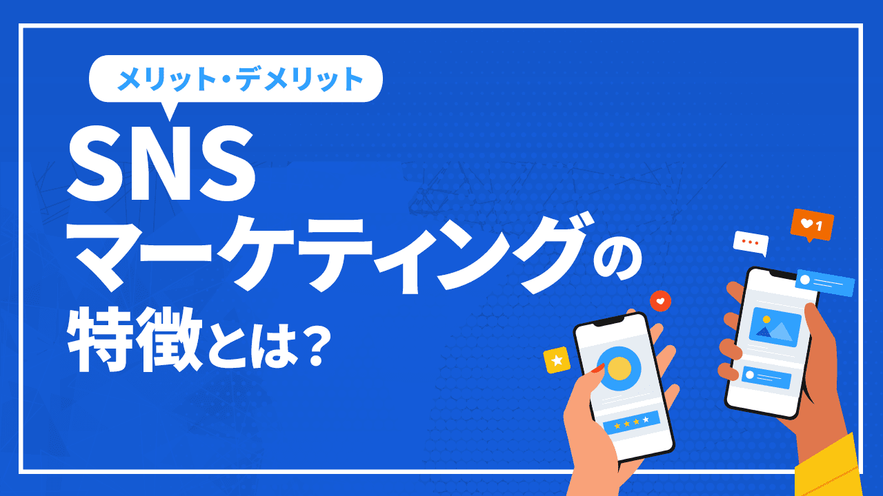 SNSマーケティングの特徴とは?