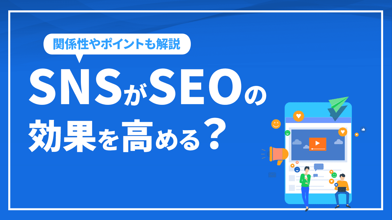 SNSがSEOの効果を高める?
