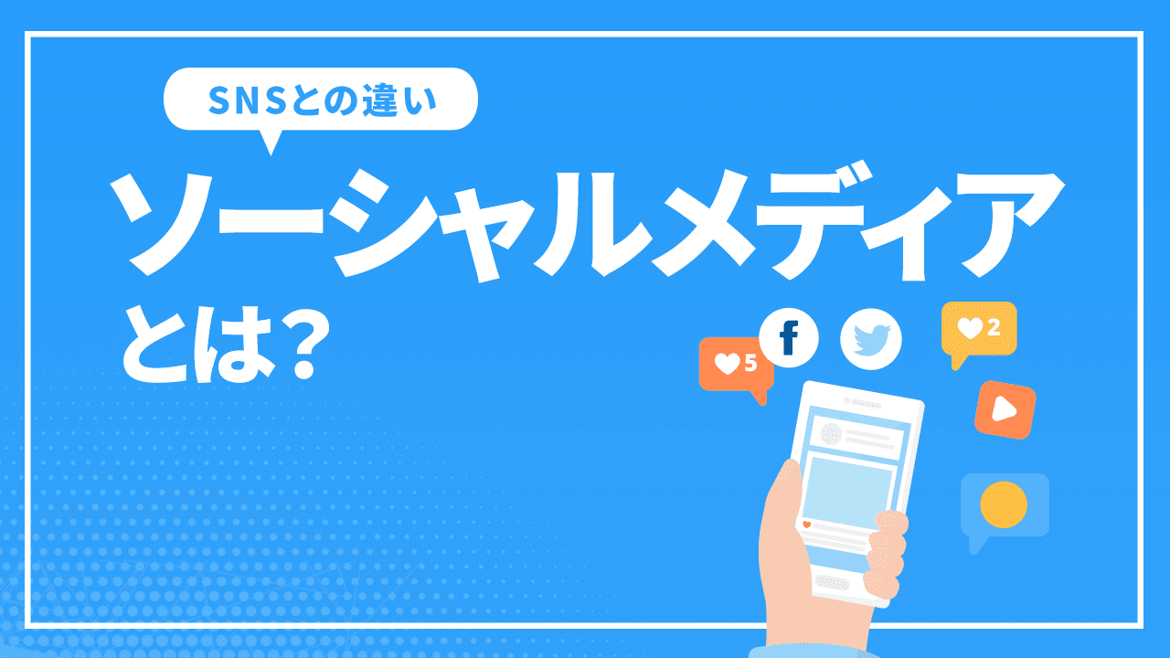 ソーシャルメディアとは?
