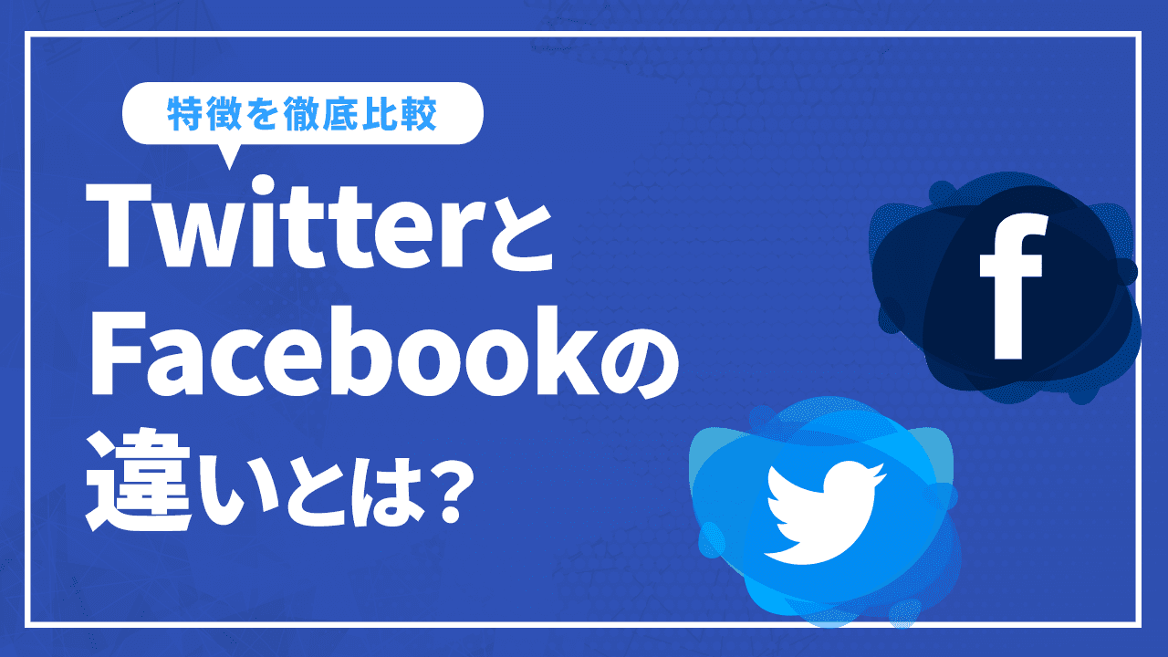 TwitterとFacebookの違いとは?