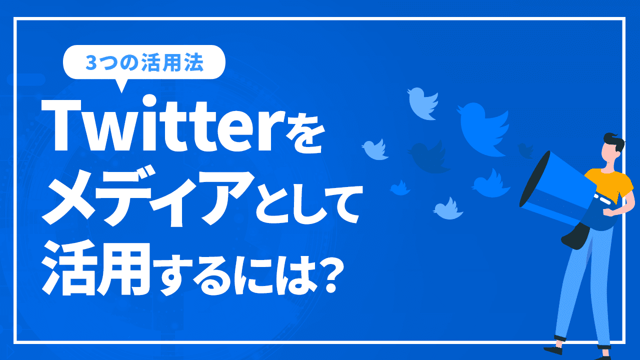 Twitterをメディアとして活用するには?