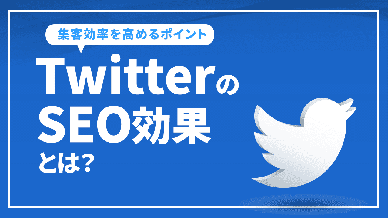 TwitterのSEO効果とは?