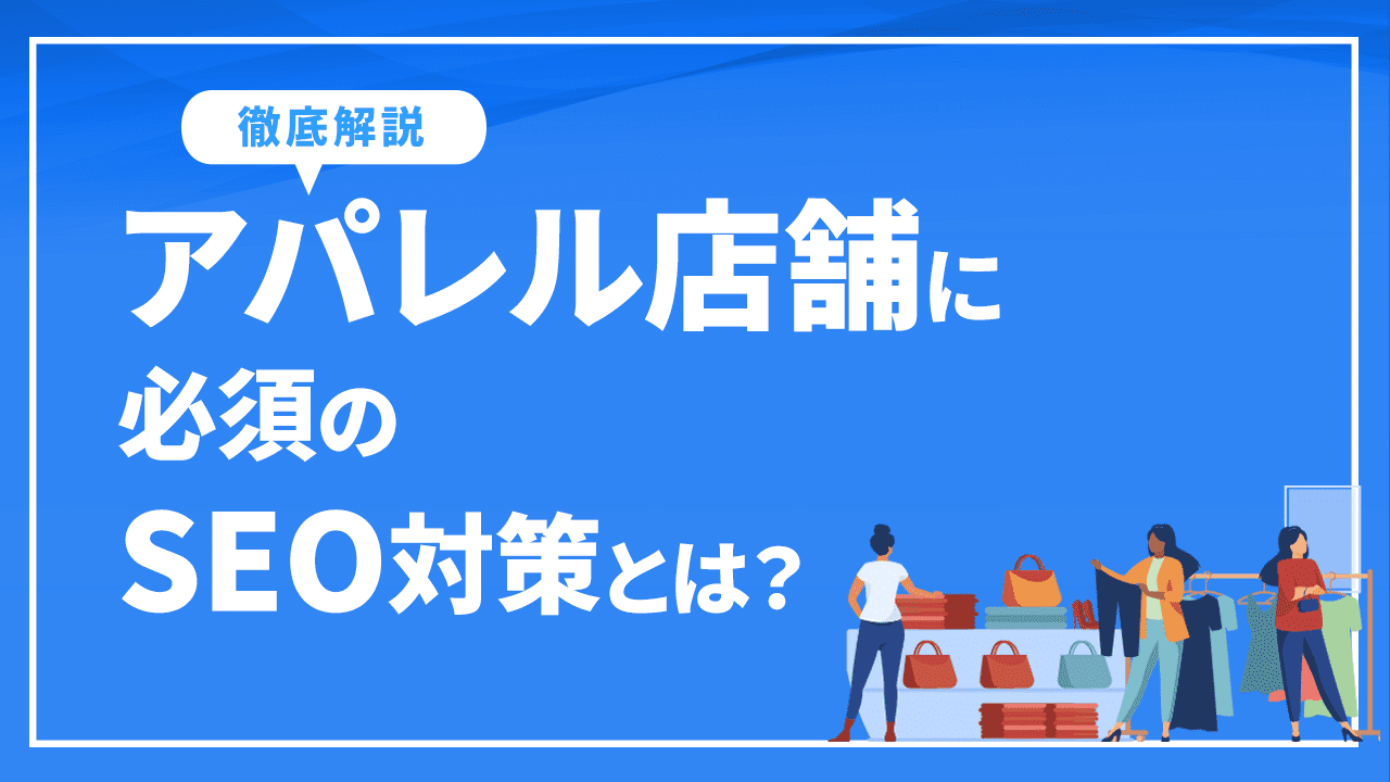 アパレル店舗必見!必須のSEO対策とコンテンツについて徹底解説