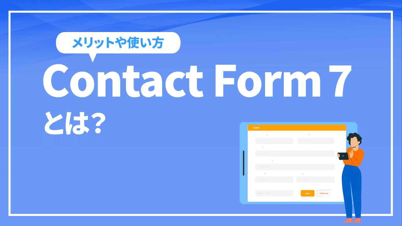 Contact Form 7とは?メリットや使い方を徹底解説