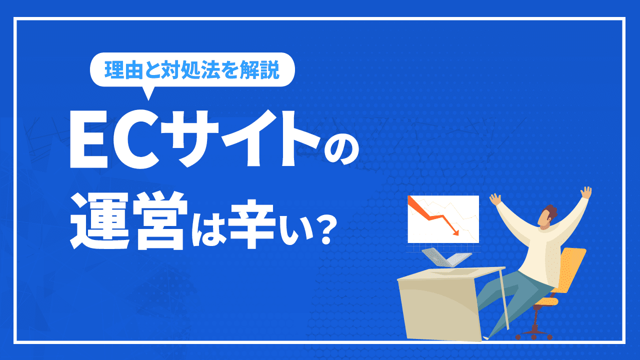 ECサイトの運営は辛い?対処法やECサイト運営成功のポイント紹介