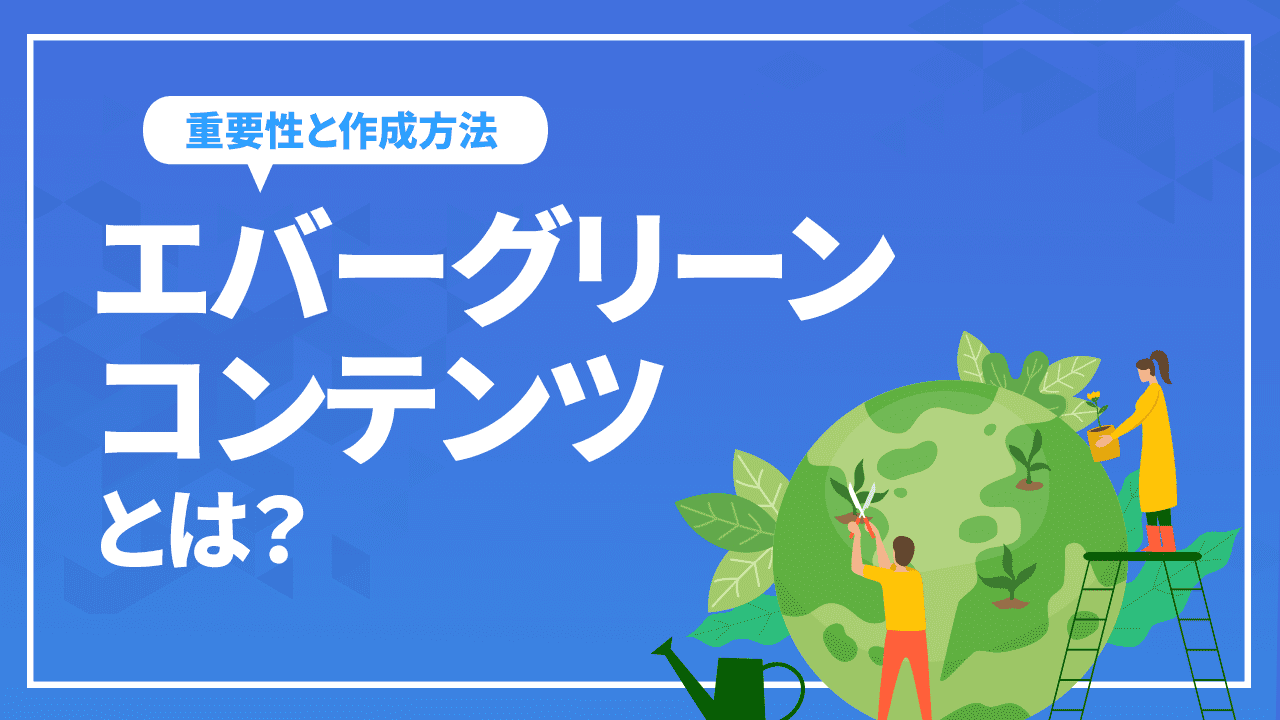 エバーグリーンコンテンツとは?