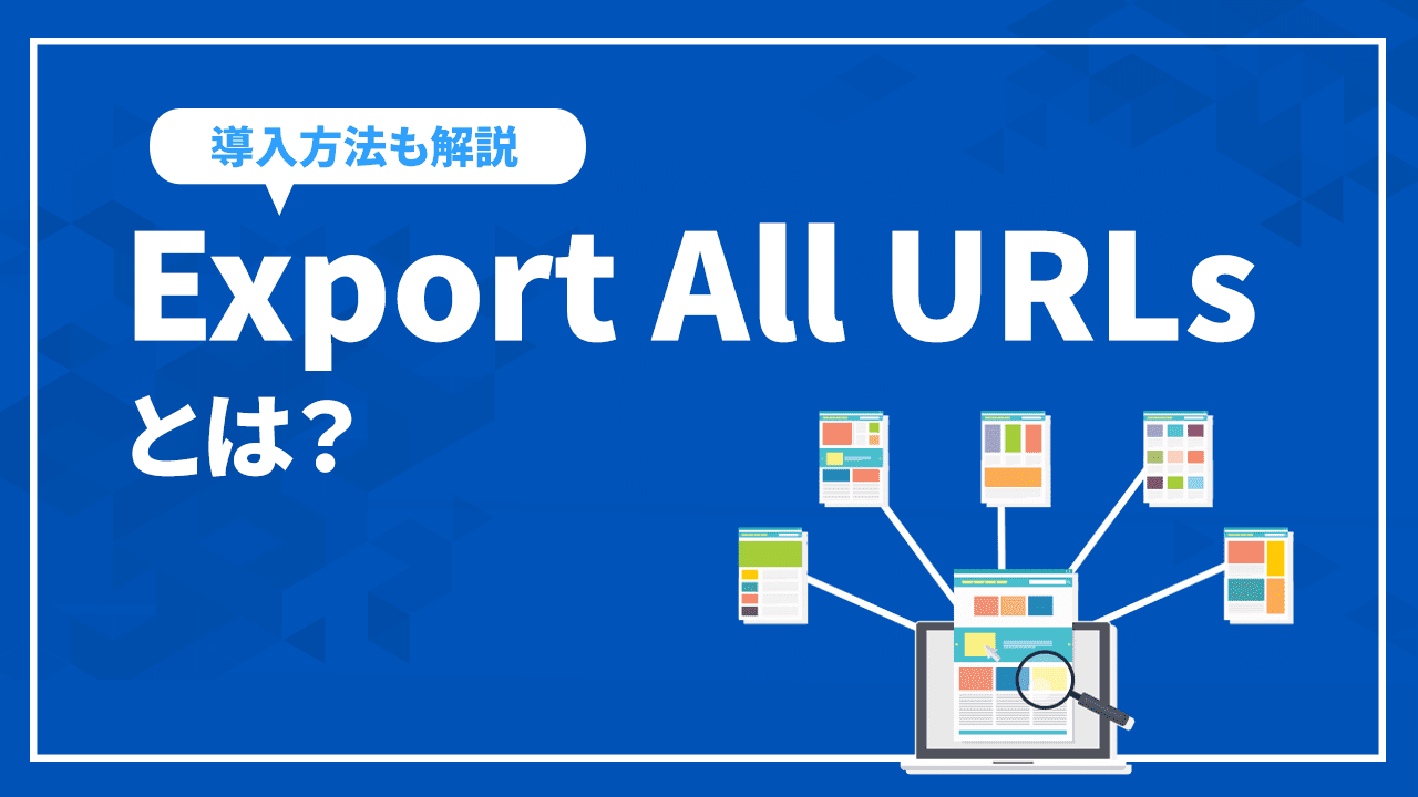 Export All URLsはサイトのURL抽出に便利!使い方や導入方法など解説