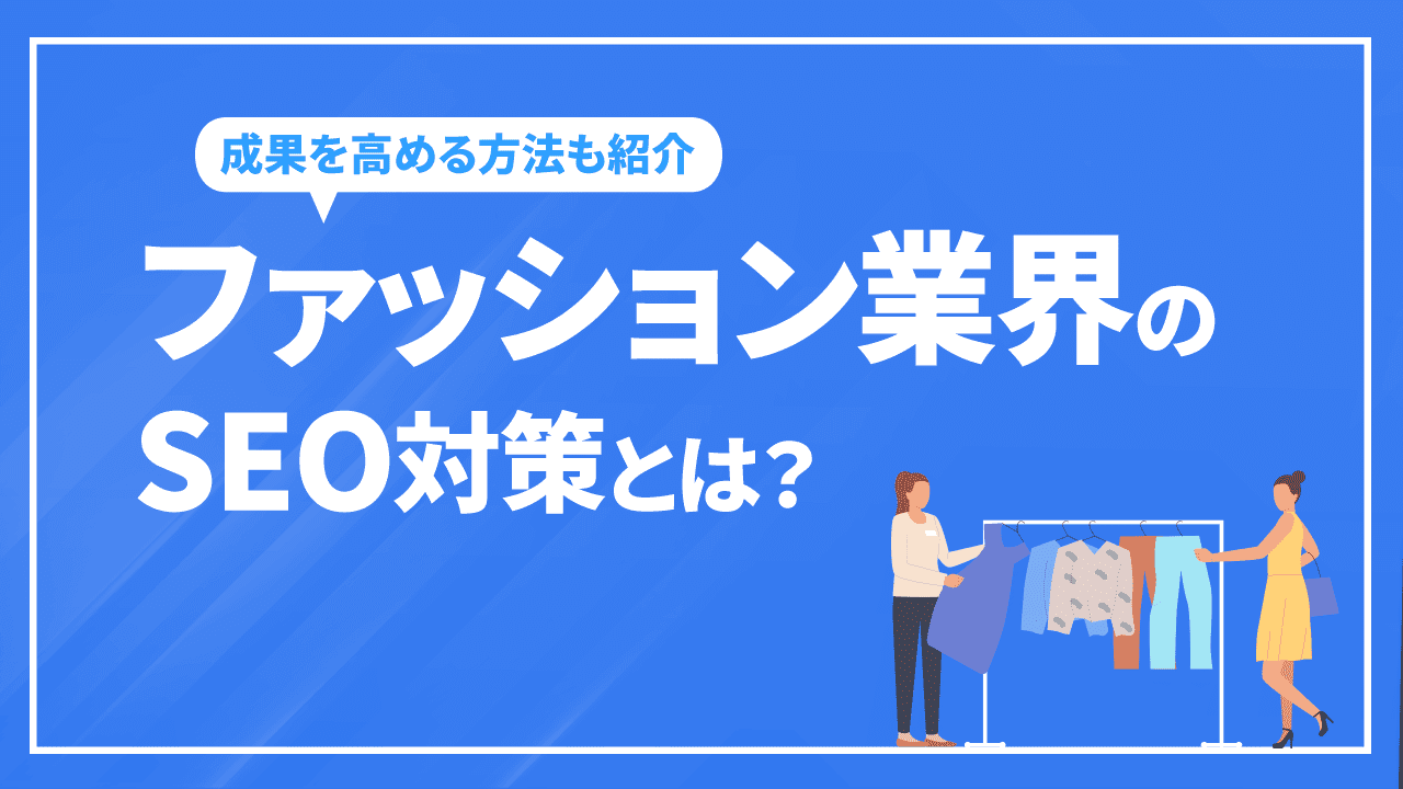 ファッション業界のSEO対策とは?成果の出る内部・外部対策を徹底解説