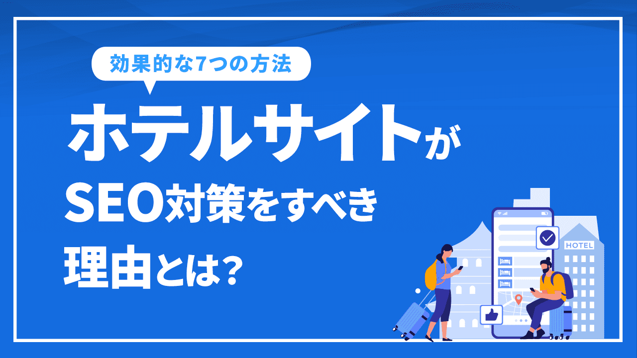 ホテルサイトがSEO対策をすべき理由とは?効果的な7つの方法